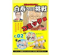 コミック白寿への挑戦(2)平均余命から読み解くあなたの寿命予測: 今のままで白寿を迎える確率は