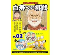 白寿への挑戦(2)平均余命から読み解くあなたの寿命予測: 今のままで白寿を迎える確率は (現役古希爺が導く白寿への挑戦)
