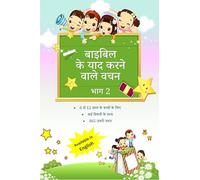 बाइबिल के याद करने वाले वचन - भाग 2