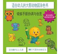 适合幼儿的大图动物园涂色书: 锻炼手眼协调与创意 | 适合2岁以上儿童 | 25只可爱的动物宝宝 | 家长推荐: 附带指导手册 | Chinese Coloring Book for Kids