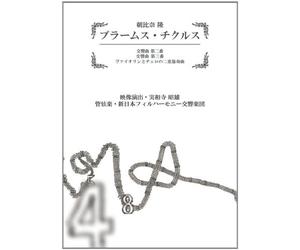 朝比奈隆:ブラームス・チクルス - 交響曲第2番&第3番、二重協奏曲 [DVD]
