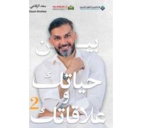 بين حياتك وعلاقاتك جزء2 - Between your life & your Relationships