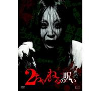 2 Channel No Noroi Vol.1 [DVD de Audio]