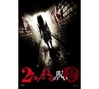 2 Channel No Noroi Vol.2 [DVD de Audio]