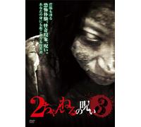 2 Channel No Noroi Vol.3 [DVD de Audio]