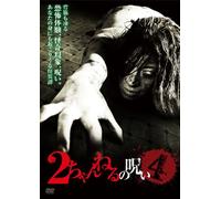 2 Channel No Noroi Vol.4 [DVD de Audio]