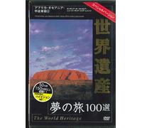 世界遺産スペシャルバ-ジョン アフリカ・オセアニア・中近東編2 [DVD]
