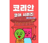 코리안 코어 시리즈: 필수동사2: [Korean Version] Learn Korean Fast with Essential Verbs, Phrases & Example Sentences for Everyday Conversation (Korean Core Series)
