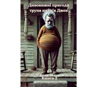 Дивовижні пригоди трупа на ім’я Джек: Книга 2 (The Curious Escapades of a Corpse Named Jack)