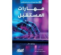 مهارات المستقبل 20 مهارة ضرورية للنجاح في ال&#: 20 Essential Skills for Success in the Digital Age - Mahārāt al-Mustaqbal: 20 Mahārah Ḍarūriyyah lil-Najāḥ fī al-ʿAṣr al-Raqmī