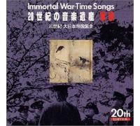 20世紀の音楽遺産～軍歌(2)IMMORTAL WAR-TIME SONGS