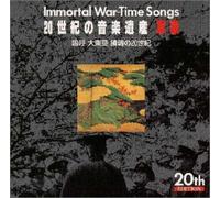 20世紀の音楽遺産～軍歌(5)IMMORTAL WAR-TIME SONGS