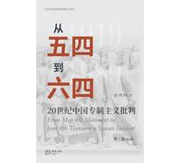 从五四到六四--20世纪中国专制主义批判（第三卷第1册）: From May 4th Movement to June 4th Tiananmen Square Incident 3-1
