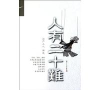 20 Difficulties in ones life (Chinese Edition)