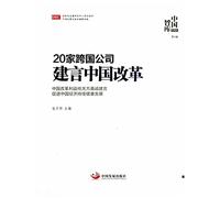 20 multinational suggestions Chinese reform: Chinese think tank 5 Series(Chinese Edition)