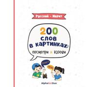 200 слов в картинках: посмотри и назови - Русско-ивритская книга для детей: Двуязычная русско-ивритская книга с картинками для детей 3-8 лет | ... лёгкое изучение языка (AlphaBetDuo Languages)