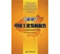 2007 China Industrial Development Report: Industrial Development and Benefit Analysis [Paperback]