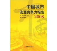 2008- urban circulation Competitiveness Report(Chinese Edition)