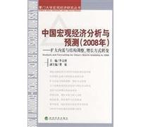 2008 years - to expand domestic demand and structural adjustment. growth patterns - China s macroeconomic analysis and forecasting(Chinese Edition)