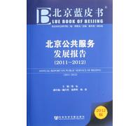 2011-2012-Informe de desarrollo del servicio público en Beijing: Blue Papers of Beijing en 2012 (edición china)