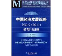 2011 - Chinas Economic Development Strategy - Transformation and Strategic-NO.9 (Chinese Edition)