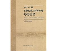 2011-Development Report of the Shanghai Headquarter Economy and Business Layout (Chinese Edition)