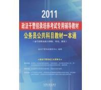 2011 Law Training Examination special police officers recruited resource materials: Civil Service Public courses teaching a pass (including the executive career Aptitude Test, the applicant of the interview) [paperback]
