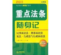 2011 portable note Judicial Examination Series: Chongdianfatiao players in mind (Criminal Code of Civil Procedure Constitution of Administrative Law and Administrative Procedure Law Procedure Law) (Paperback)