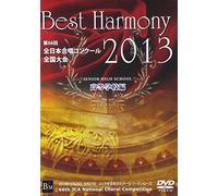 ベスト・ハーモニー 2013 高等学校編 第66回全日本合唱コンクール全国大会ライヴ盤 [DVD]