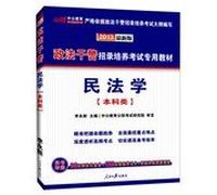 2013 in the public version of recruiting police officers and men dedicated training exam materials : Civil Law ( undergraduate class ) ( latest edition ) ( attached vouchers worth 99 yuan Wang Xiao )(Chinese Edition)