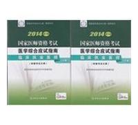 ( 2014 ) National Medical Licensing Examination : a comprehensive medical exam guide clinical practice physicians ( Kit(Chinese Edition)
