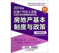 2014 national qualifying examination Realtors dedicated resource materials Series - Real Estate basic systems and policies (teacher interpretation version)(Chinese Edition)