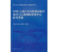 2014 Shanghai International Trade Center building Blue Book: China (Shanghai) free trade test area with the Shanghai International Trade Center building upgrade(Chinese Edition)