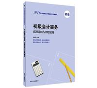 2014 version of the national professional accounting qualification examination: primary accounting practices Zhenti title charge density and volume(Chinese Edition)
