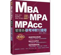 (2016)MBA、MPA、MPAcc管理类联考冲刺10套卷(综合+英语二)