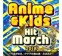 2018 アニメ&キッズ・ヒット・マーチ ~べるがなる/ゲゲゲの鬼太郎/ふるさと~