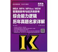 (2018)MBA MPA MPAcc MEM管理类联考与经济类联考综合能力逻辑历年真题名家详解(高教版)