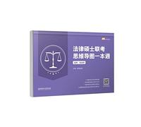 2021 Master of Laws entrance exam mind map a pass (legal. illegal school)(Chinese Edition)