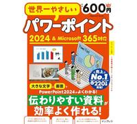 世界一やさしいパワーポイント2024＆Microsoft 365対応