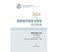 2024 National Report on Medical Service and Quality Safety - Neurology Specialty (Shanghai Volume)/2024年国家医疗服务与质量安全报告--神经内科专