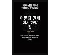 어둠의 권세로부터 해방되다 - 확장판 2025: 이것은 아프리카 출신의 전직 마녀가 하나님의 강력한 능력으로 구원받은 실: 1 (Deliverance from the Power of Darkness)