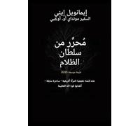مُحرَّرٌ من قبضة الظلام - الطبعة الموسعة 2025: هذه قصة حقيقية لامرأة أفريقية - ساحرة سابقة -: 1 (Deliverance from the Power of Darkness)