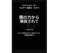 闇の力から解放される - 拡張版 2025: これは、神の力によって救われたアフリカの元魔女の実話です。2025年拡: 1 (Deliverance from the Power of Darkness)