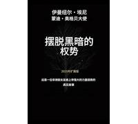 摆脱黑暗势力的掌控 - 2025年扩展版: 这是非洲前女巫在上帝强大力量的感人故事--2025年扩展版: 1 (Deliverance from the Power of Darkness)