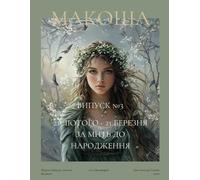 "Макоша". Грімуар Сучасної Волхвині. Березень 2025