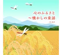 心のふるさと~懐かしの童謡 ベスト キング･ベスト･セレクト･ライブラリー2025
