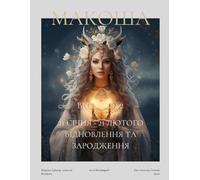 "Макоша" Грімуар Сучасної Волхвині. Лютий 2025