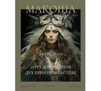 Макоша. Грімуар Сучасної Волхвині.: Січень 2025