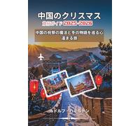 中国のクリスマス 旅行ガイド 2025-2026: A Heartfelt Journey Through China’s Festive Magic and Winter Stories