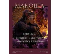 "Макоша". Грімуар Сучасної Волхвині. Листопад 2025: Makosha. Grimoire of Modern Witch. Issue 11. November 2025